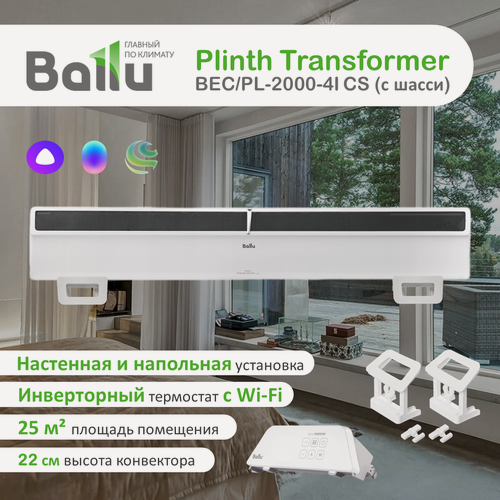 Изображение товара Плинтусный конвектор с Wi-Fi Ballu Plinth Transformer BEC/PL-2000-4I , 2 кВт, до 25 м2, инверторное управление, с ножками