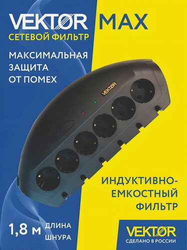 Изображение товара Сетевой фильтр Vektor MAX, максимальная защита от помех, длина шнура 1,8 м, чёрный