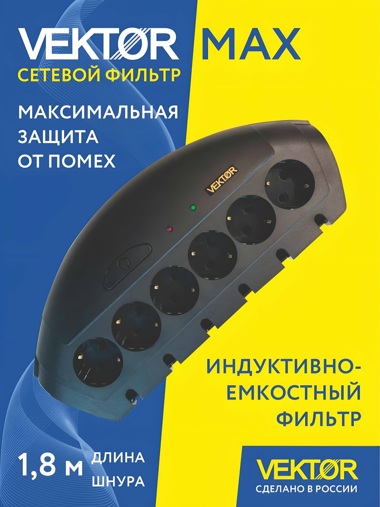 Сетевой фильтр Vektor MAX, максимальная защита от помех, длина шнура 1,8 м, чёрный