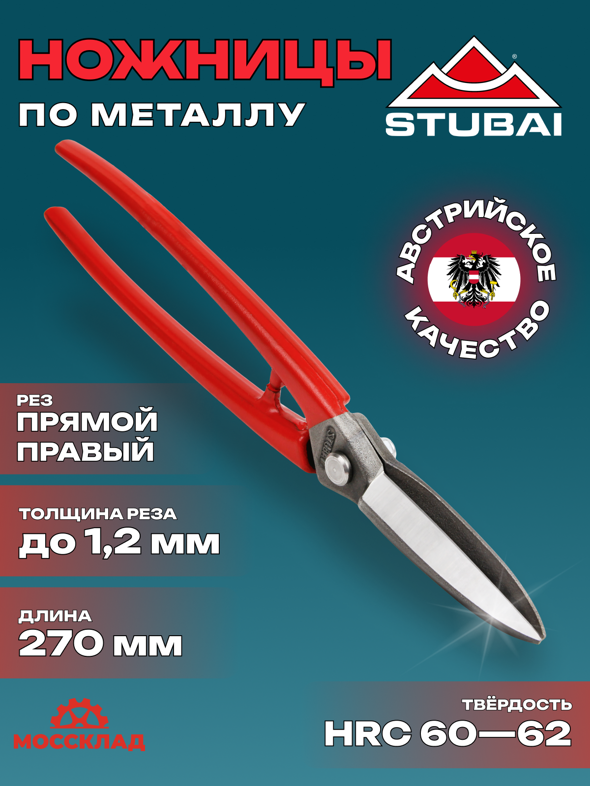 Ножницы по металлу фигурные удлиненные STUBAI арт. 268001 (16728)