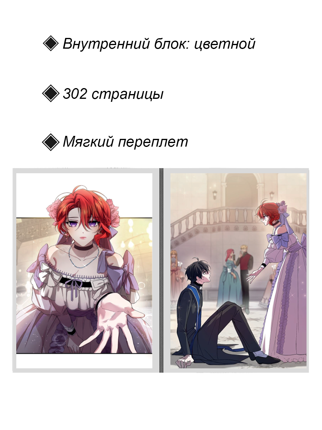 Манхва "Рестарт леди", 1 том, от Cha Seojin, 2025 год, 302 страницы — фото 1