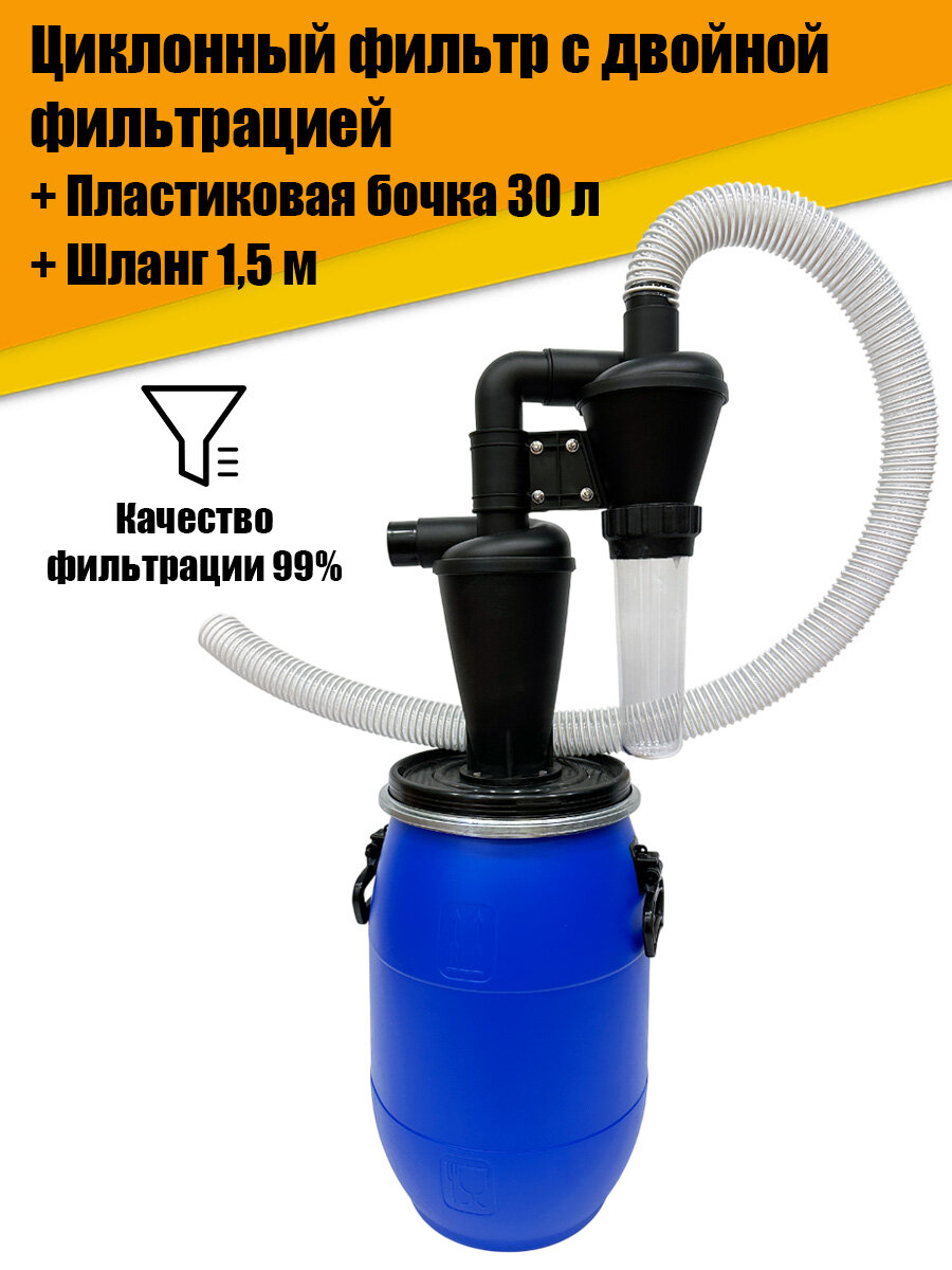 Циклонный фильтр двойной фильтрацией, Бочка П30л, Шланг 1,5м