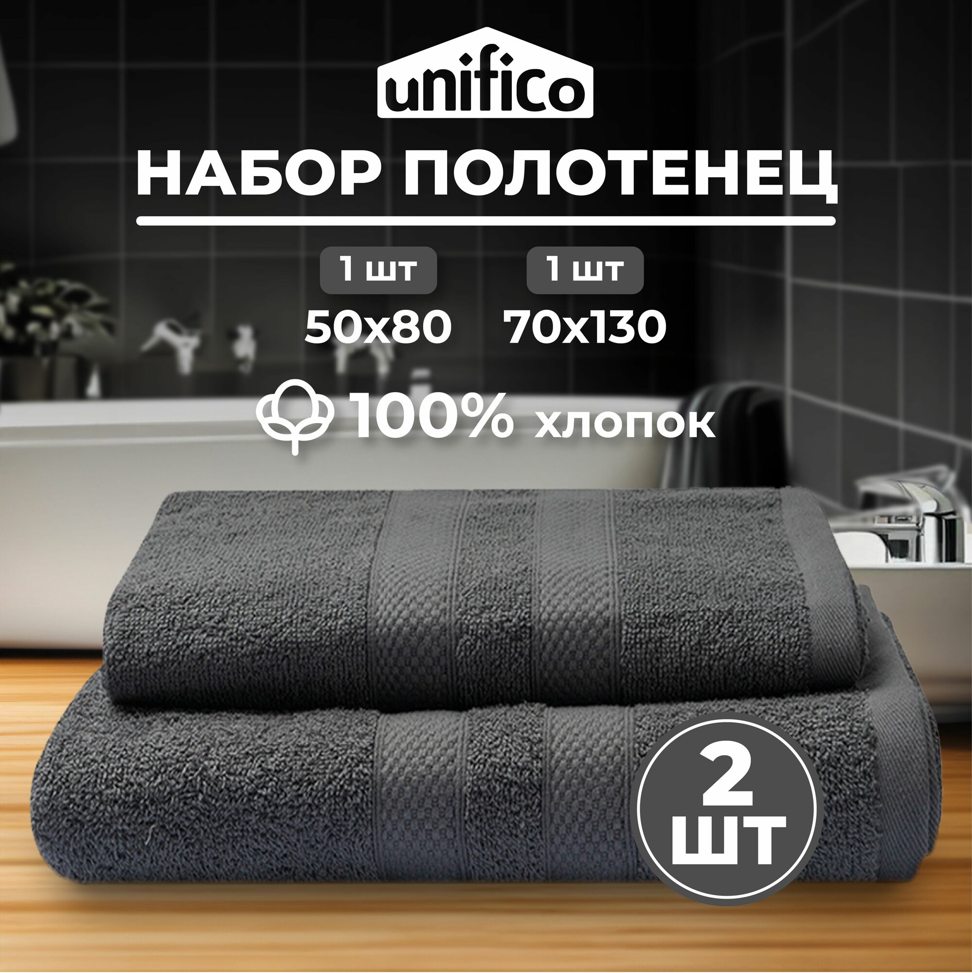 Полотенца махровые Unifico Nature графит, набор из 2 шт: 50х80-1,70х130-1