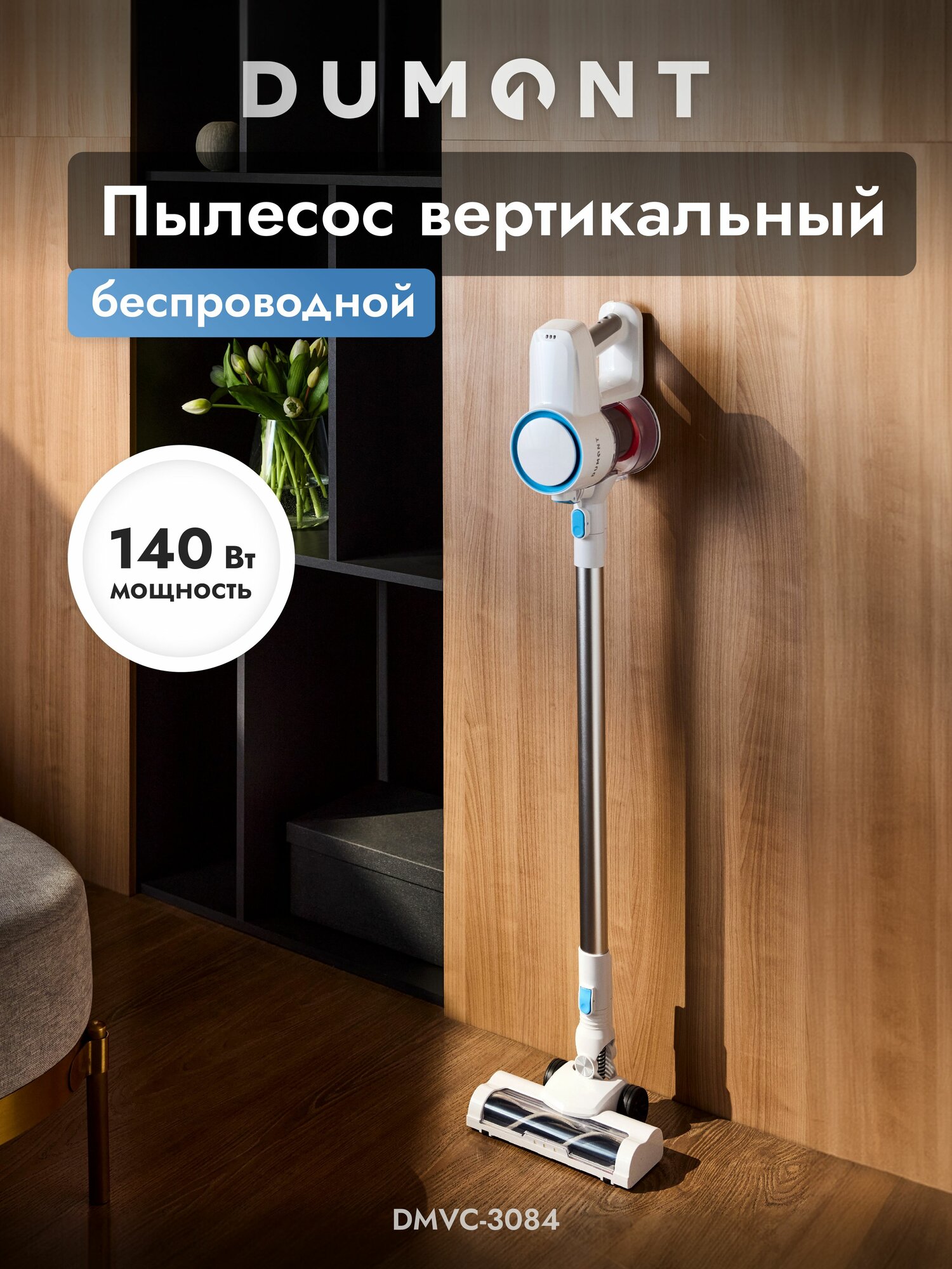 Dumont Вертикальный беспроводной пылесос DMVC-3084 (мощность 140 Вт) 2 скорости, голубой