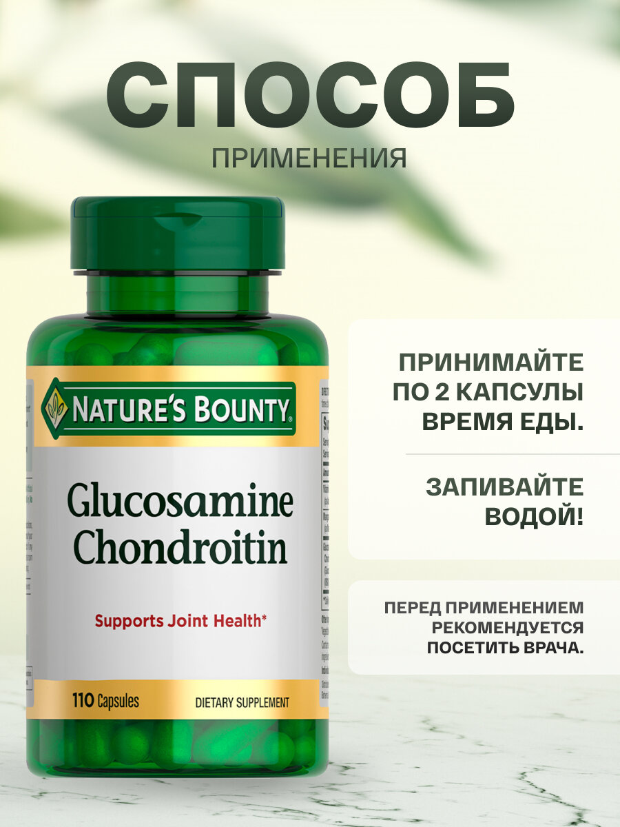 Изображение Natures Bounty, Глюкозамин-хондроитин капсулы 1100 мг, 110 капсул