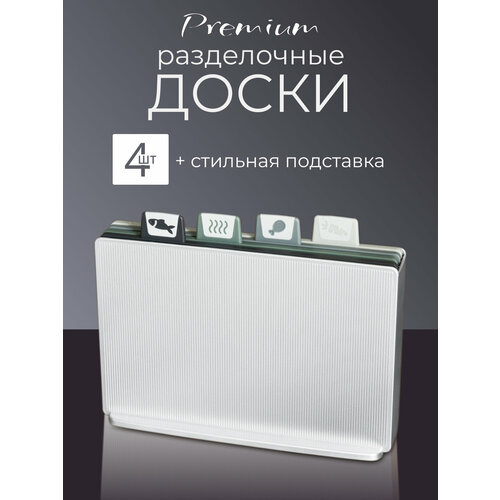 Набор из 4-х пластиковых разделочных досок на подставке FITSCH 6100₽