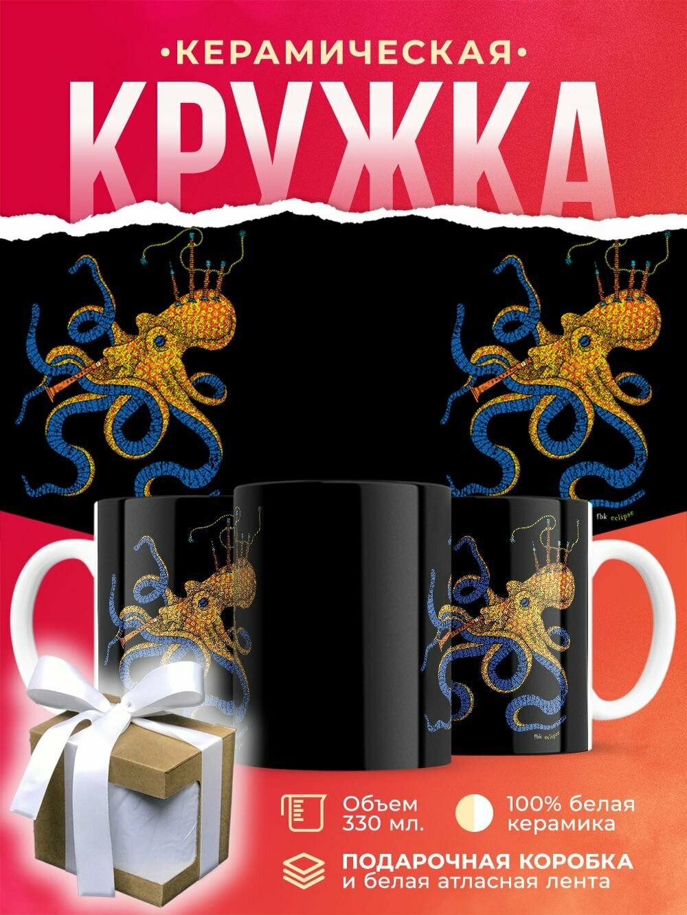 Кружка Осьминог / 330 мл