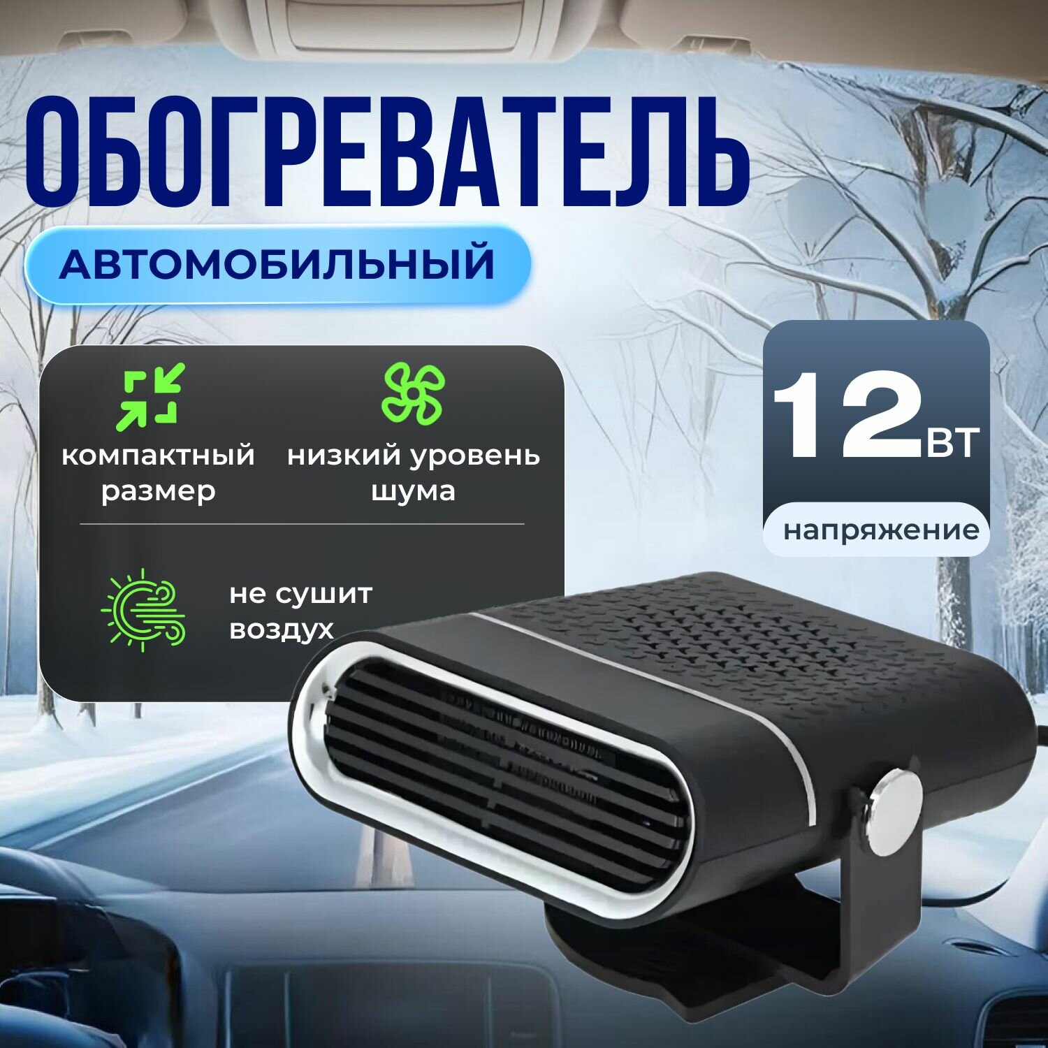 Тепловентилятор автомобильный, вентилятор в салон автомобиля 12V 120W
