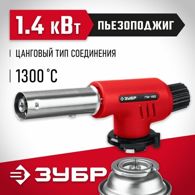 Газовая горелка с пьезоподжигом и цанговым соединением (55554) ЗУБР ГМ-150, 1300C