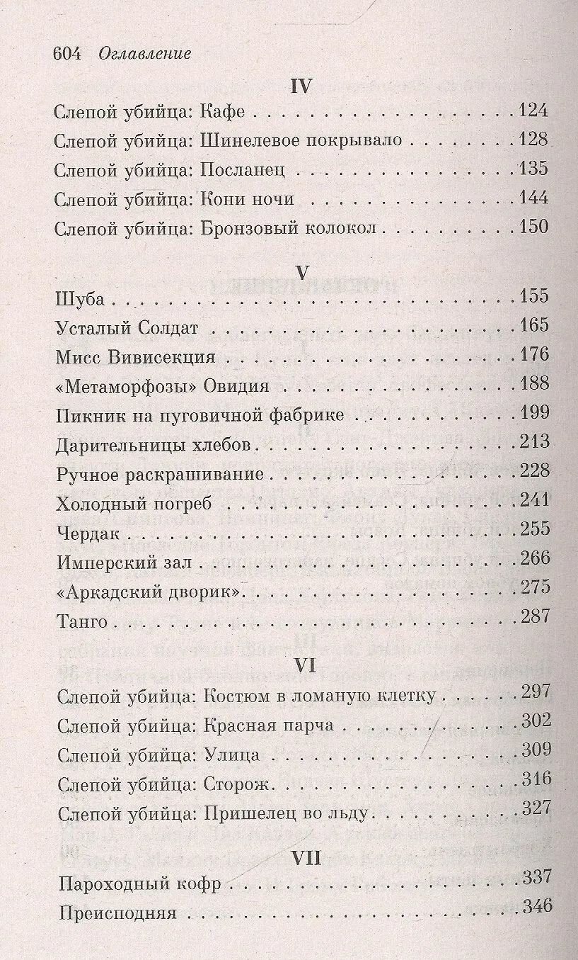 Слепой убийца (Этвуд Маргарет Элинор) - фото №4