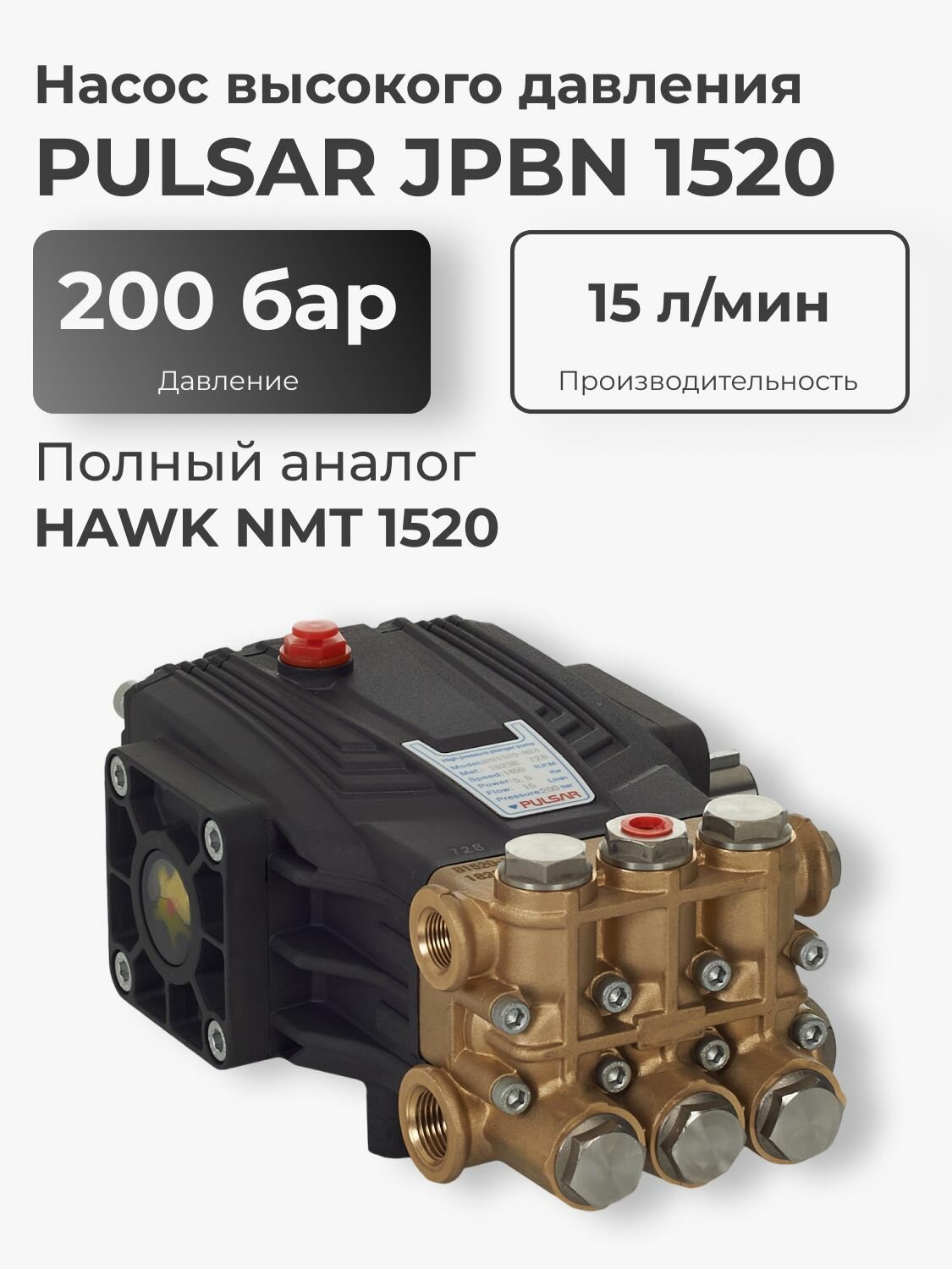 Насос высокого давления Pulsar JPBN 1520 (аналог HAWK NMT 1520)