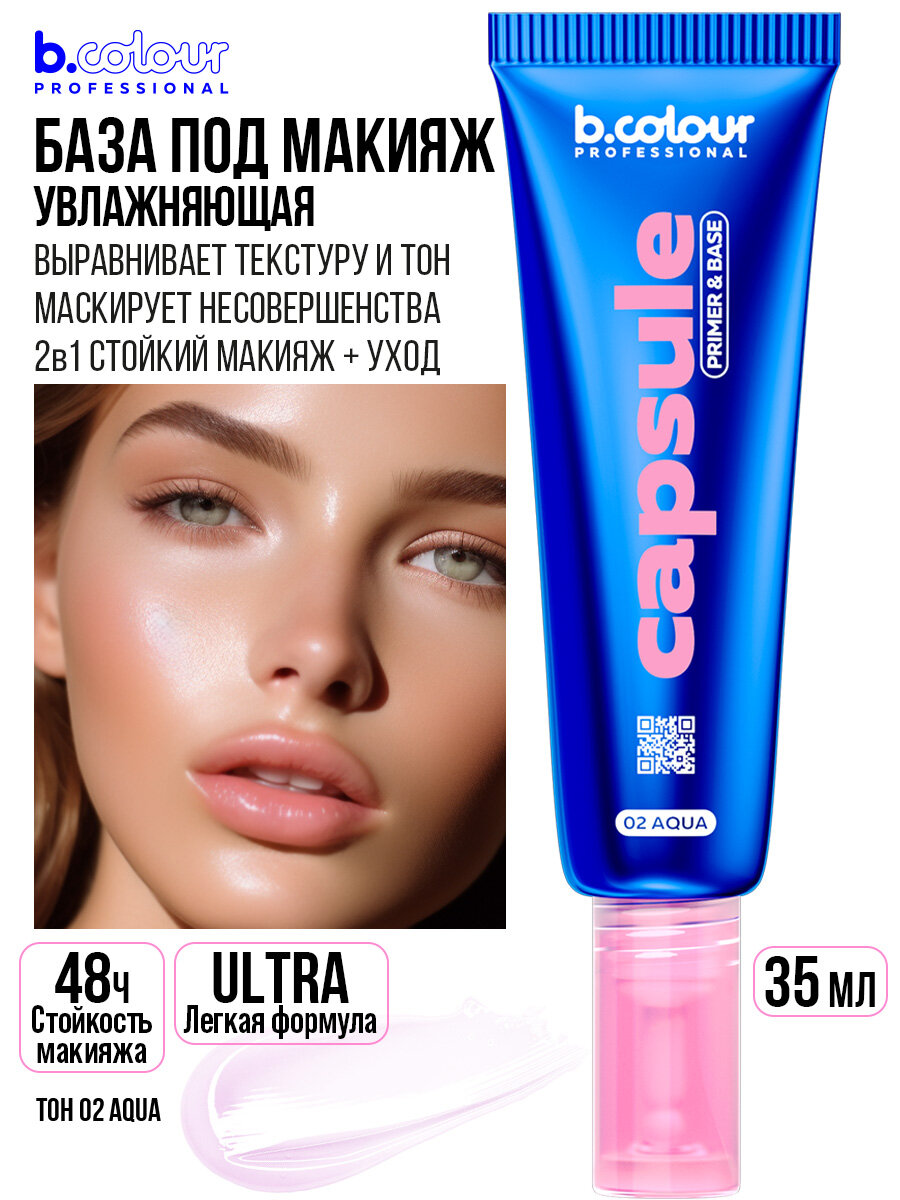 B.COLOUR PROFESSIONAL База под макияж. Основа под макияж. Праймер для лица 3в1, CAPSULE, 02 Aqua