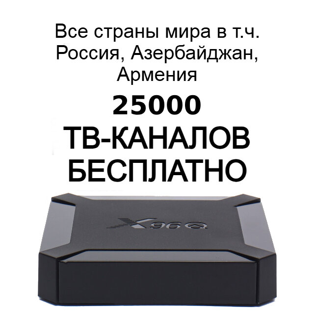 Смарт приставка андроид тв 25000 тв каналов и онлайн-кинотеатр x96q 2/16 Gb