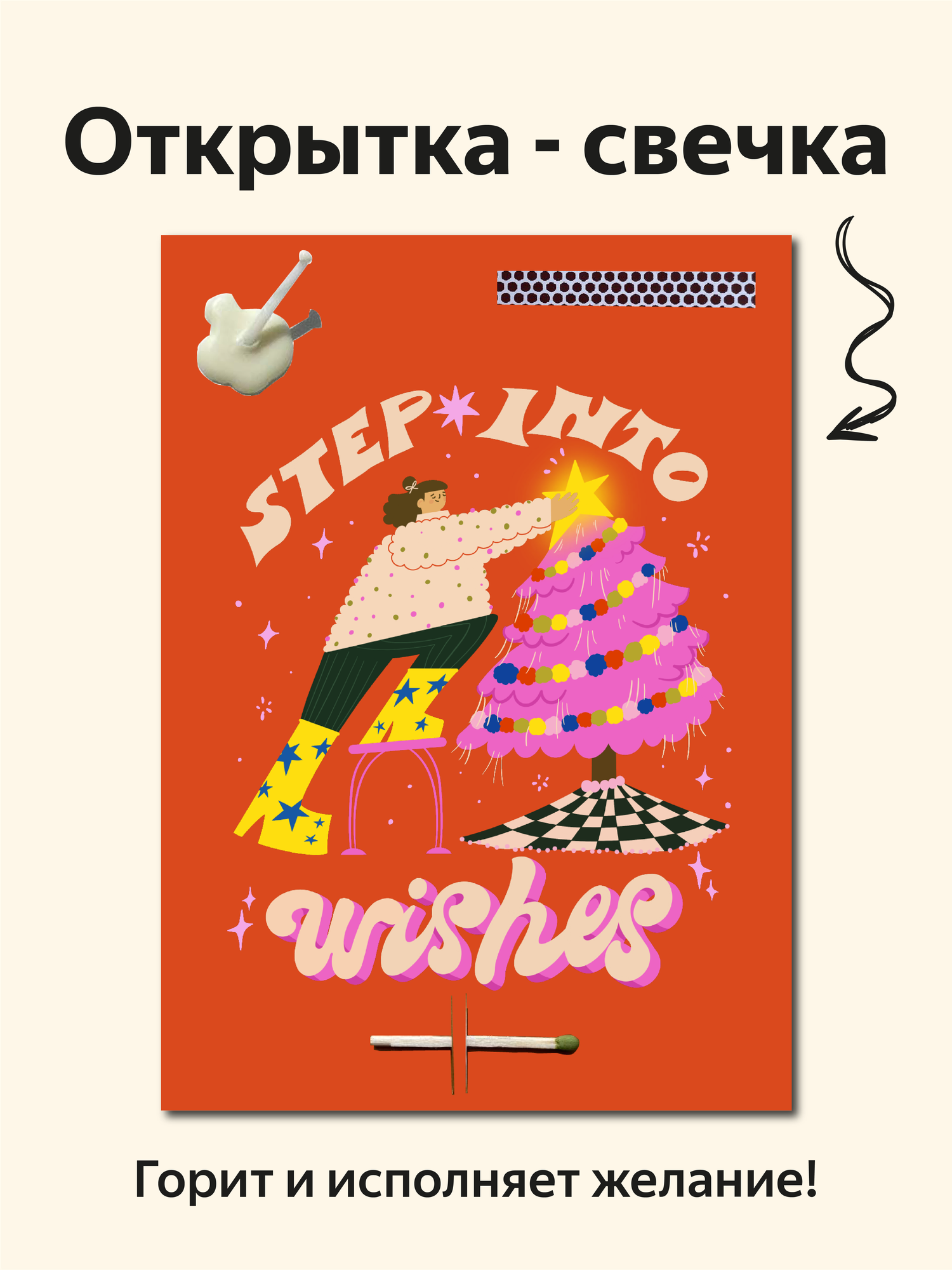 Открытка свечка новогодняя "Step into wishes", 14,8х10,5 см (А6), стильная, Новый год