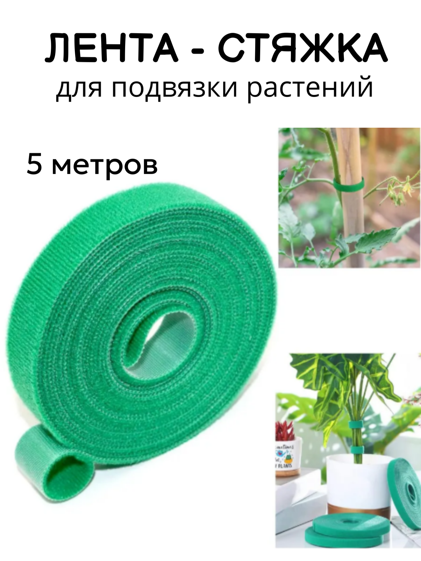 Садовая лента стяжка для подвязки растений 5 метров липучка многоразовая