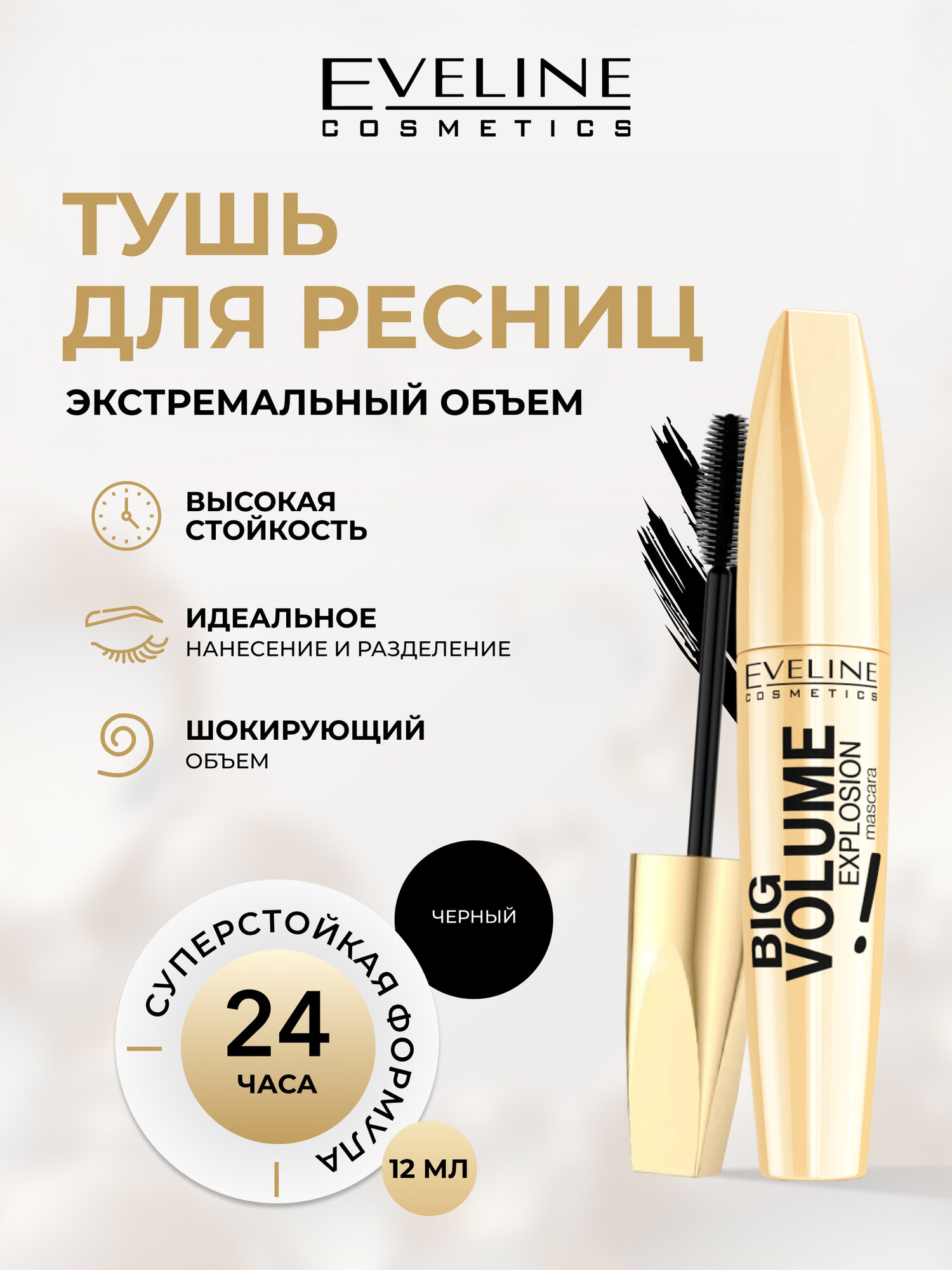 Тушь для ресниц Eveline BIG VOLUME EXPLOSION экстремальный объём, черный, 12 мл