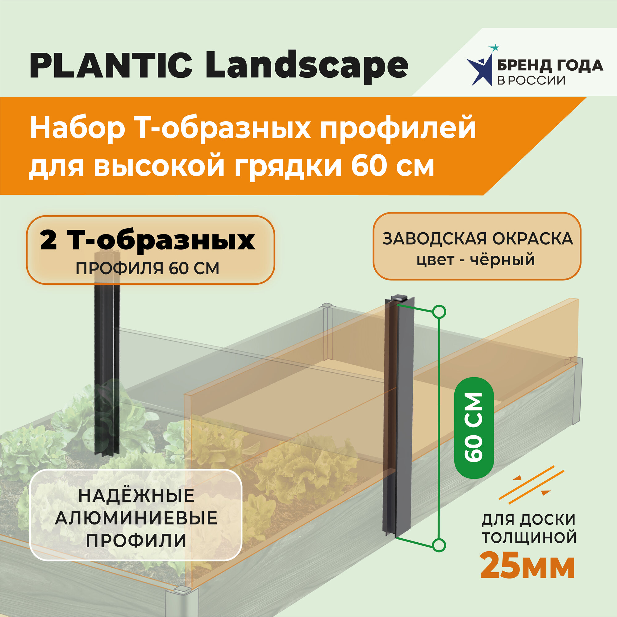 Набор Т- образ. алюминиевых профилей для высокой грядки Plantic Landscape h- 0,6 м для доски 25 мм артикул 13010-01