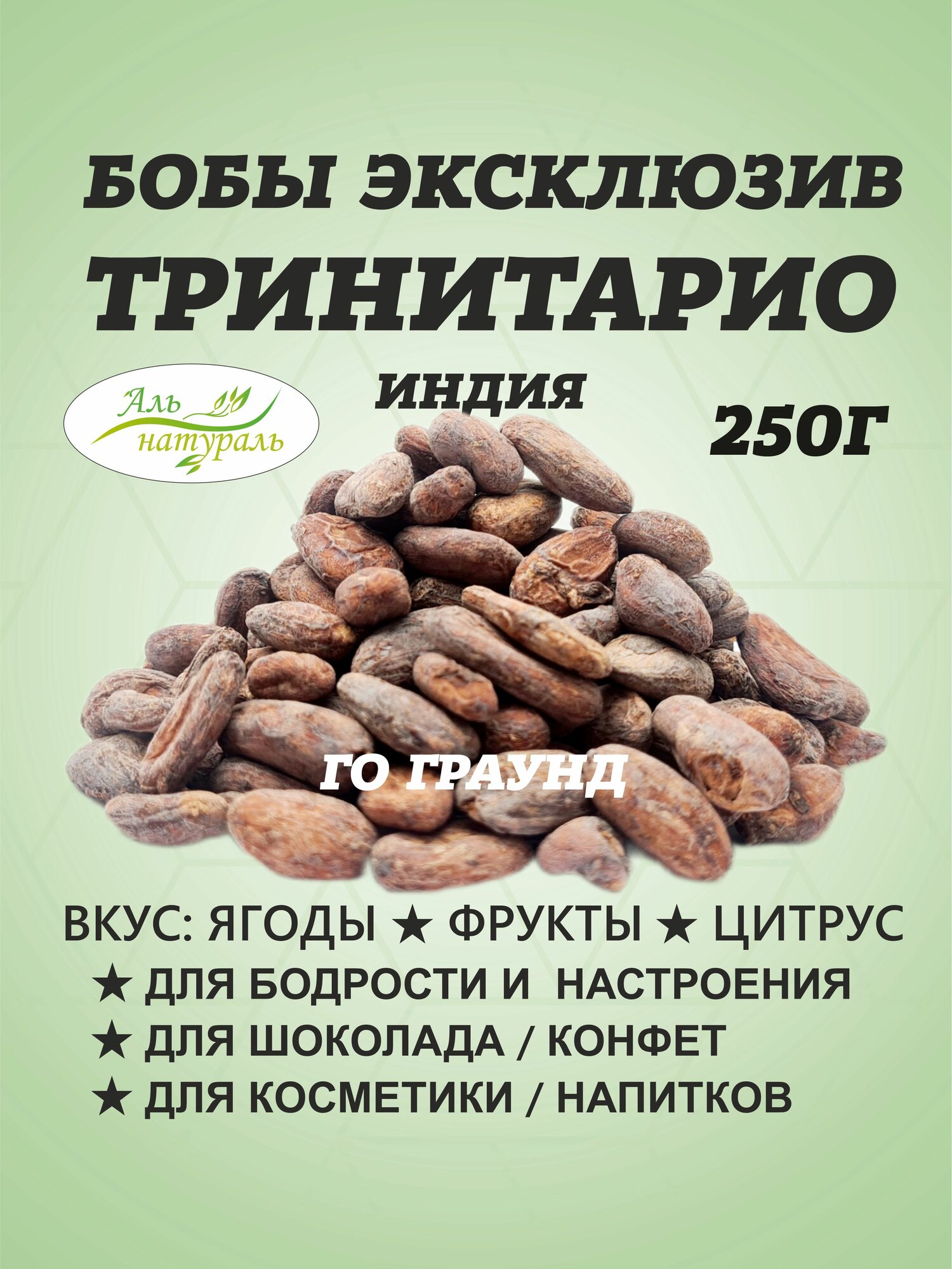 Какао бобы Тринитарио, Го Граунд, Индия 250 г