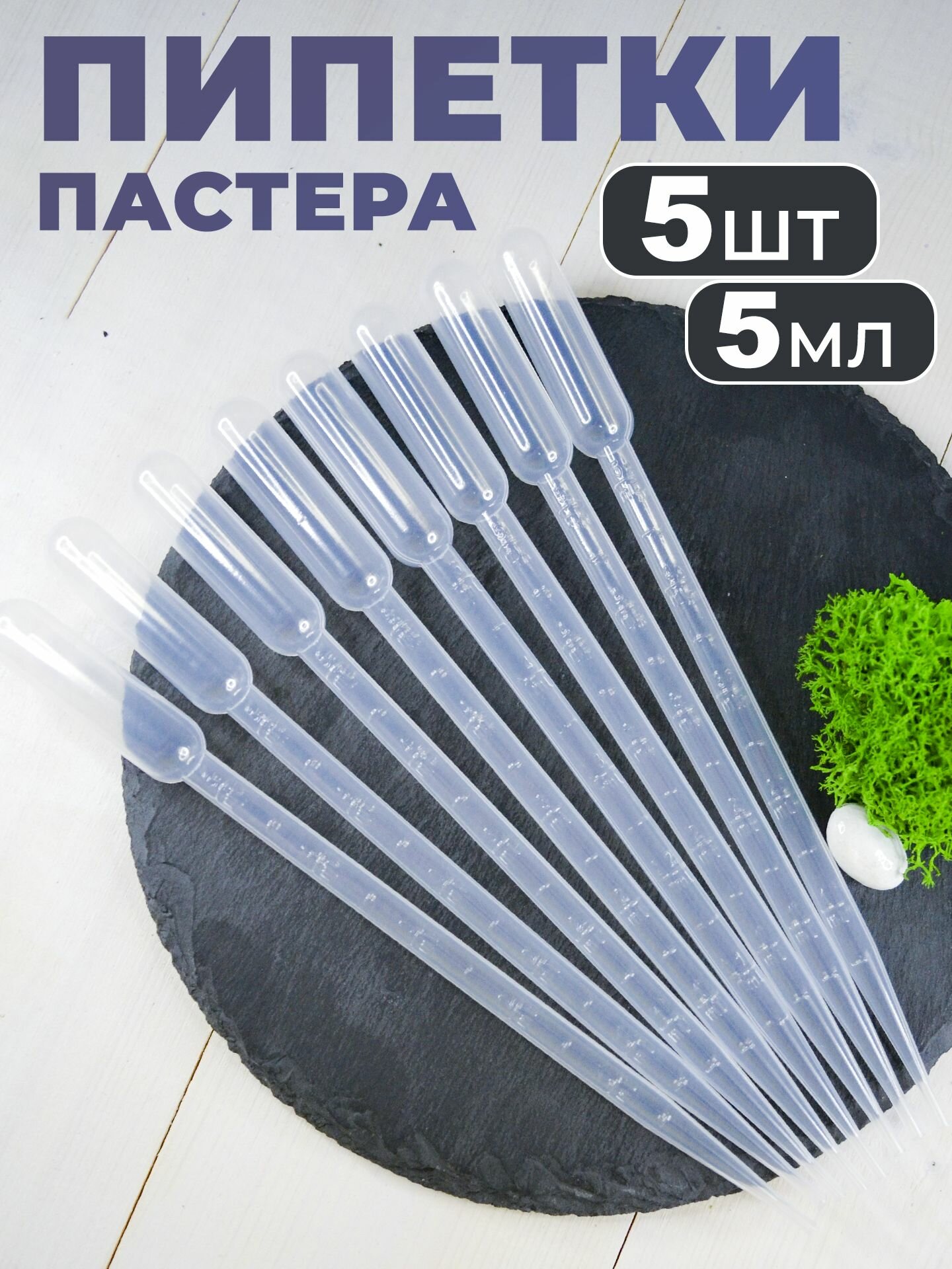 Пипетка Пастера пластиковая для переноса жидкости 5 мл 5 штук в упаковке для творчества и опытов