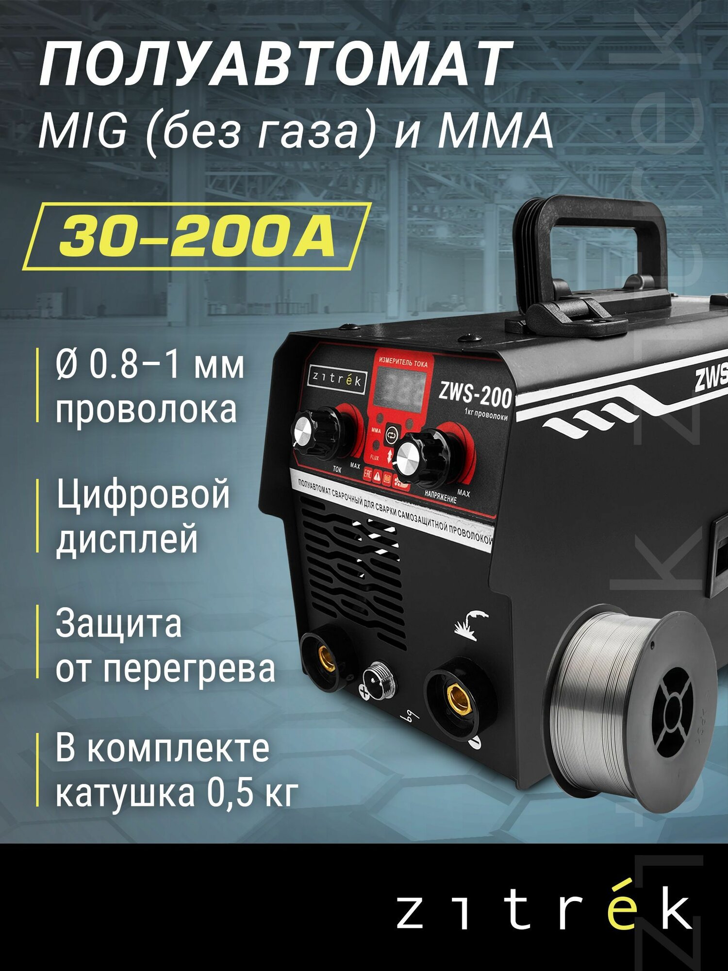 Сварочный полуавтомат Zitrek ZWS-200, MMA/MIG без газа, 200А + проволока 0.5 кг