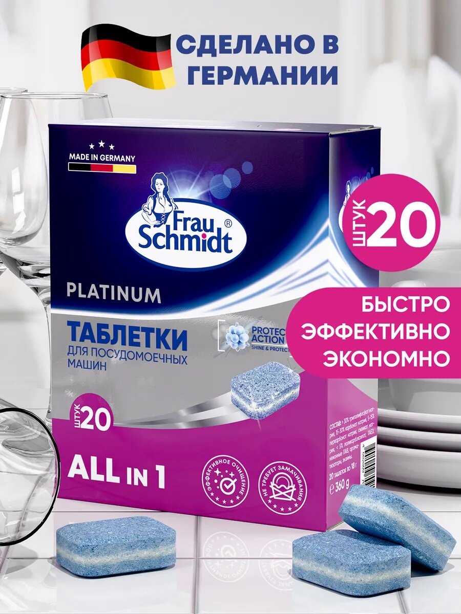 Таблетки для посудомоечной машины Frau Schmidt  Platinum   20 шт