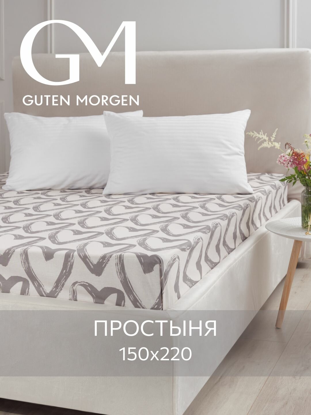 Простыня, Guten Morgen, 150х220 см, Бязь, In love