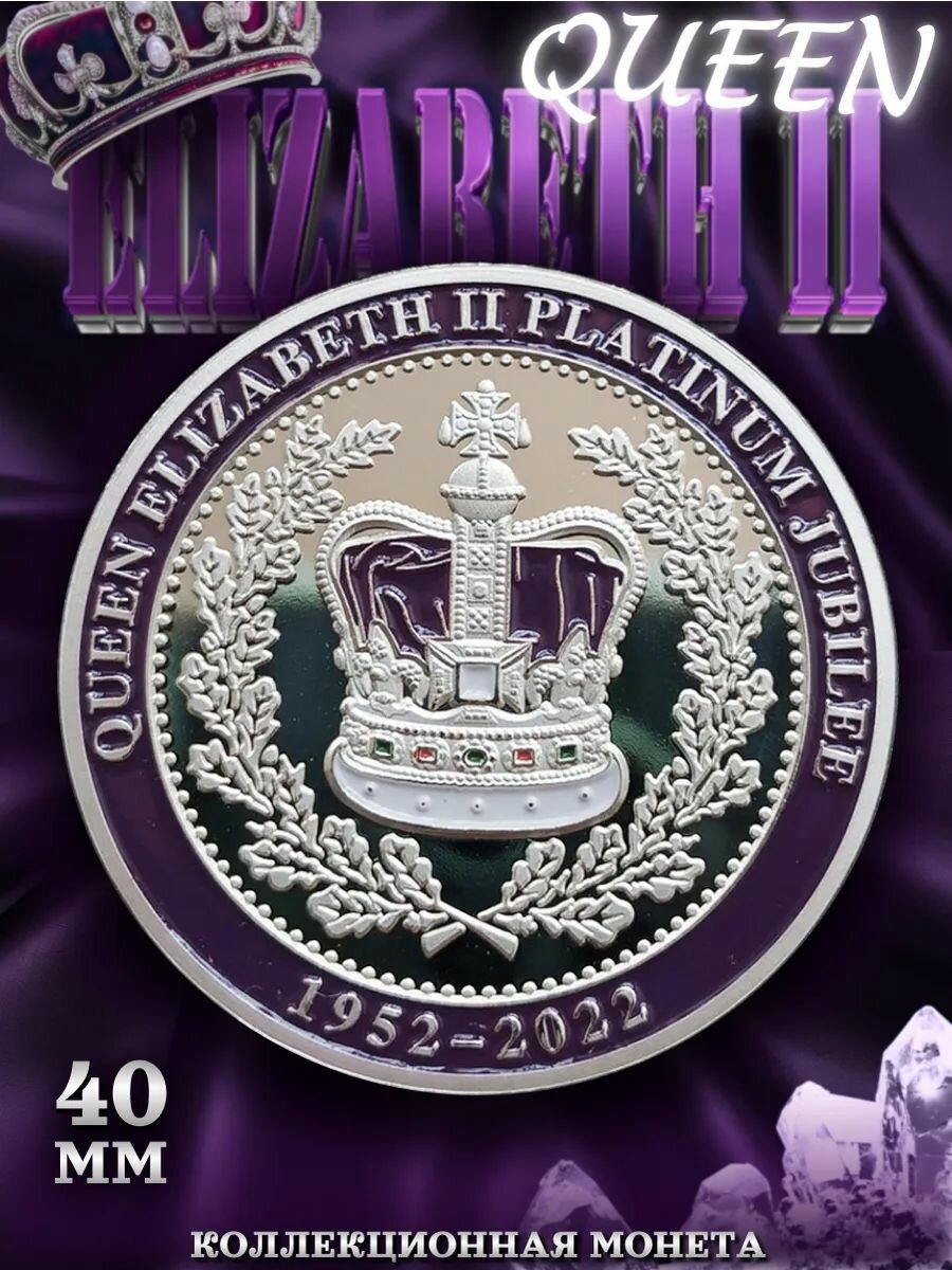 Коллекционная сувенирная монета Queen Elizabeth Platinum Jubilee 40 мм