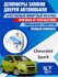 Демпферы замков дверей Шевроле Спарк 2 поколение ( Chevrolet Spar...