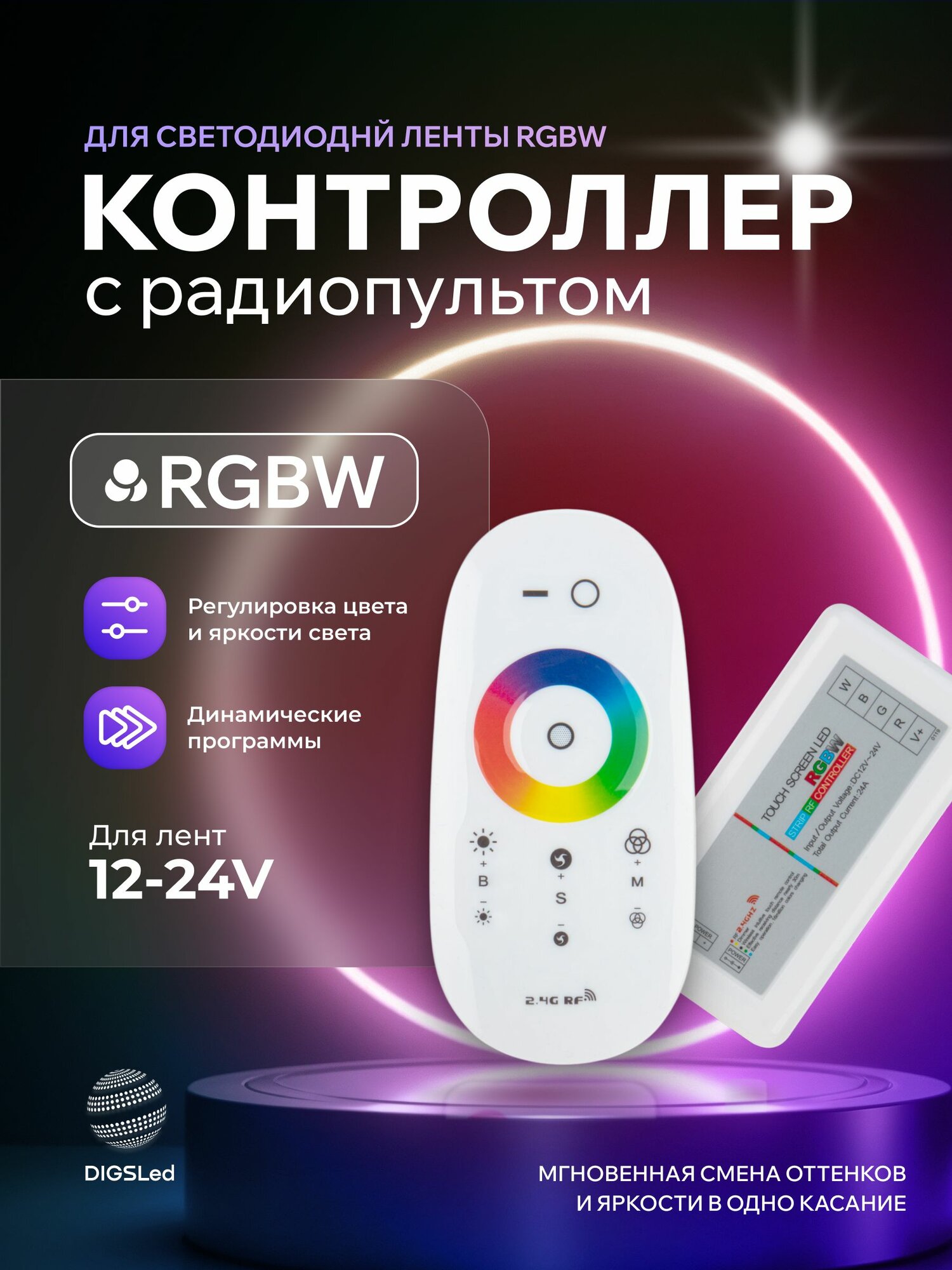 Контроллер RGB W с пультом для управления светодиодными лентами 12-24В, 24A, DIGSLED