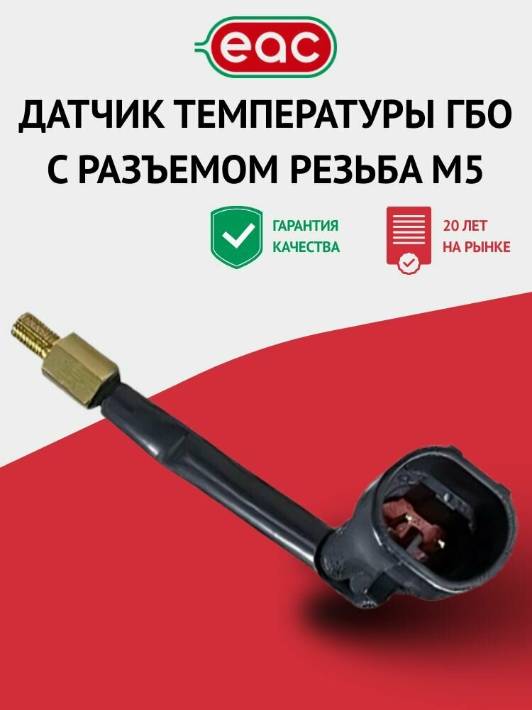 Датчик температуры редуктора ГБО с разъемом универсальный резьба М5 СС — фото 1