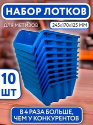 Набор средних лотков для метизов 10 шт органайзер для хранения инструментов, размер 245*170*125