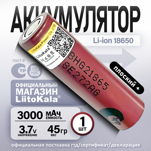Аккумулятор Li-Ion 3000 мА·ч 3.7 В LiitoKala HG2 18650 незащищенный, 1 шт., коробка, 1 уп., 1 шт.