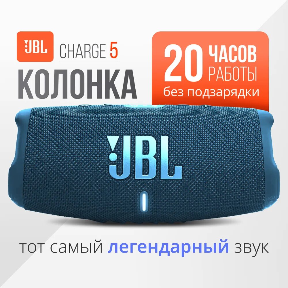 Портативная колонка JBL CHARGE 5 Portable Wireless Speaker, цвет-синий, p/n: JBLCHARGE5BLU