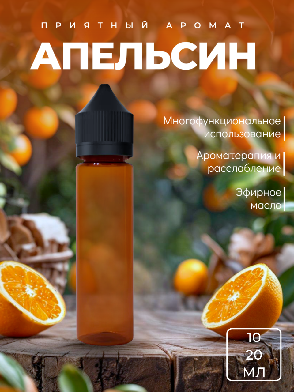Эфирное масло Апельсин 10 ml для ароматических диффузоров духов мыловарения свечей бани