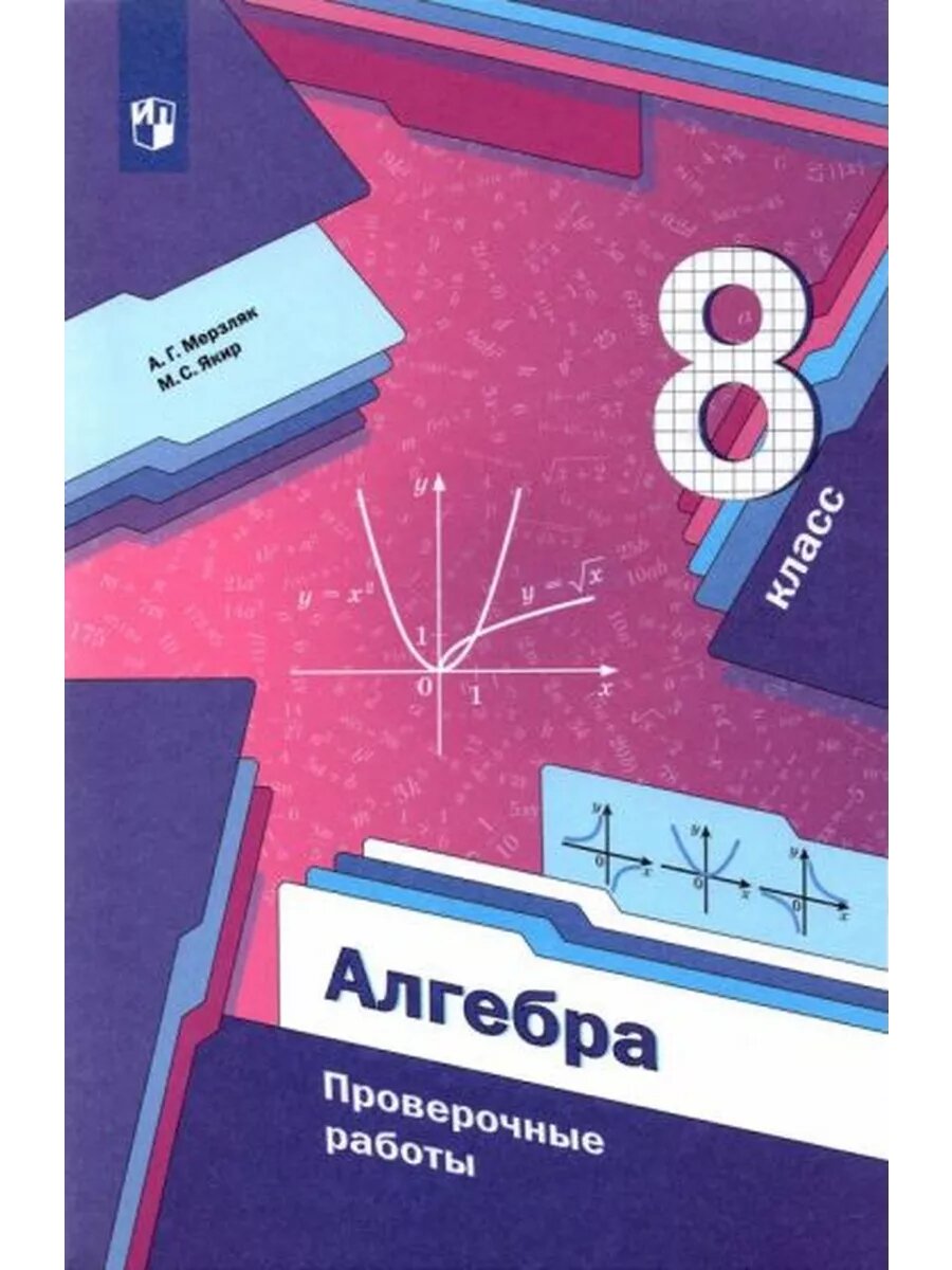 Мерзляк, Якир: Алгебра. 8 класс. Проверочные работы. ФГОС