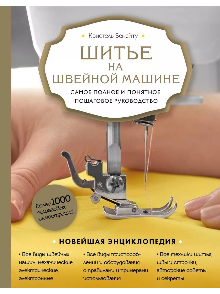 Шитье на швейной машине. Самое полное и понятное пошаговое р
