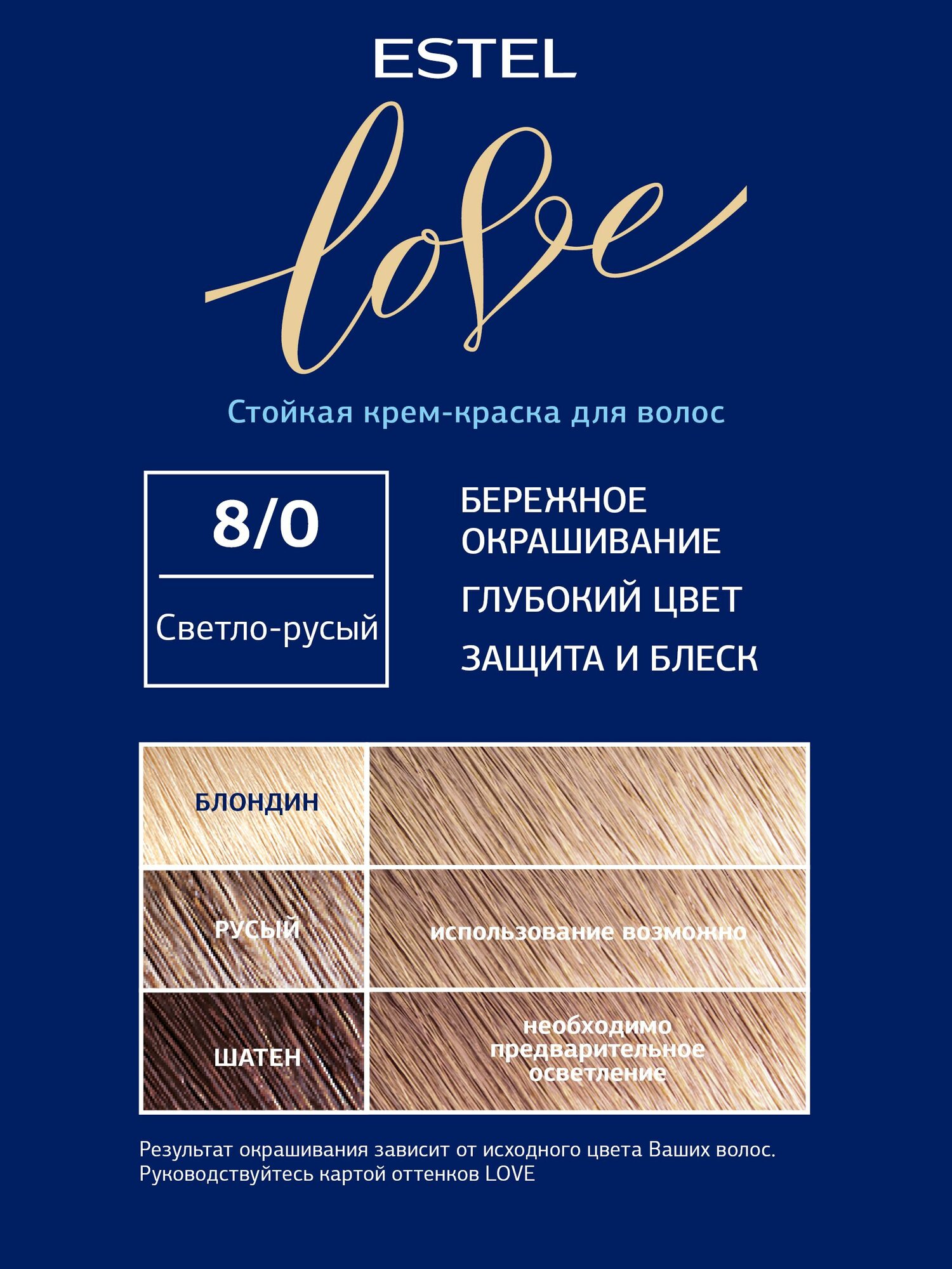 ESTEL Стойкая крем-краска для волос Love тон 8/0 Светло-русый — фото 1
