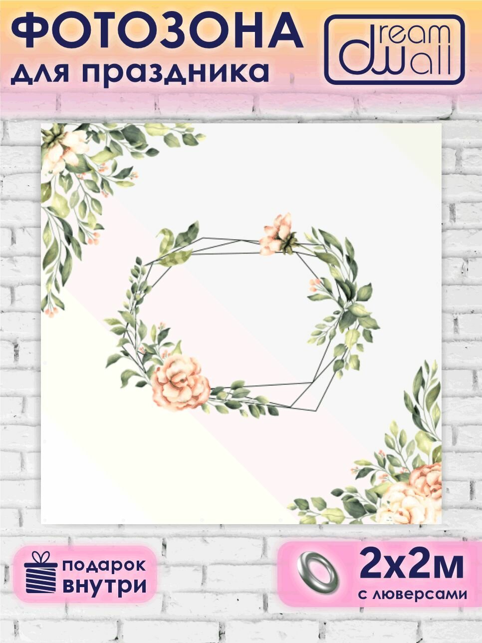 Фотозона, фотофон, баннер "Свадебная, нежный шиповник" 200х200см
