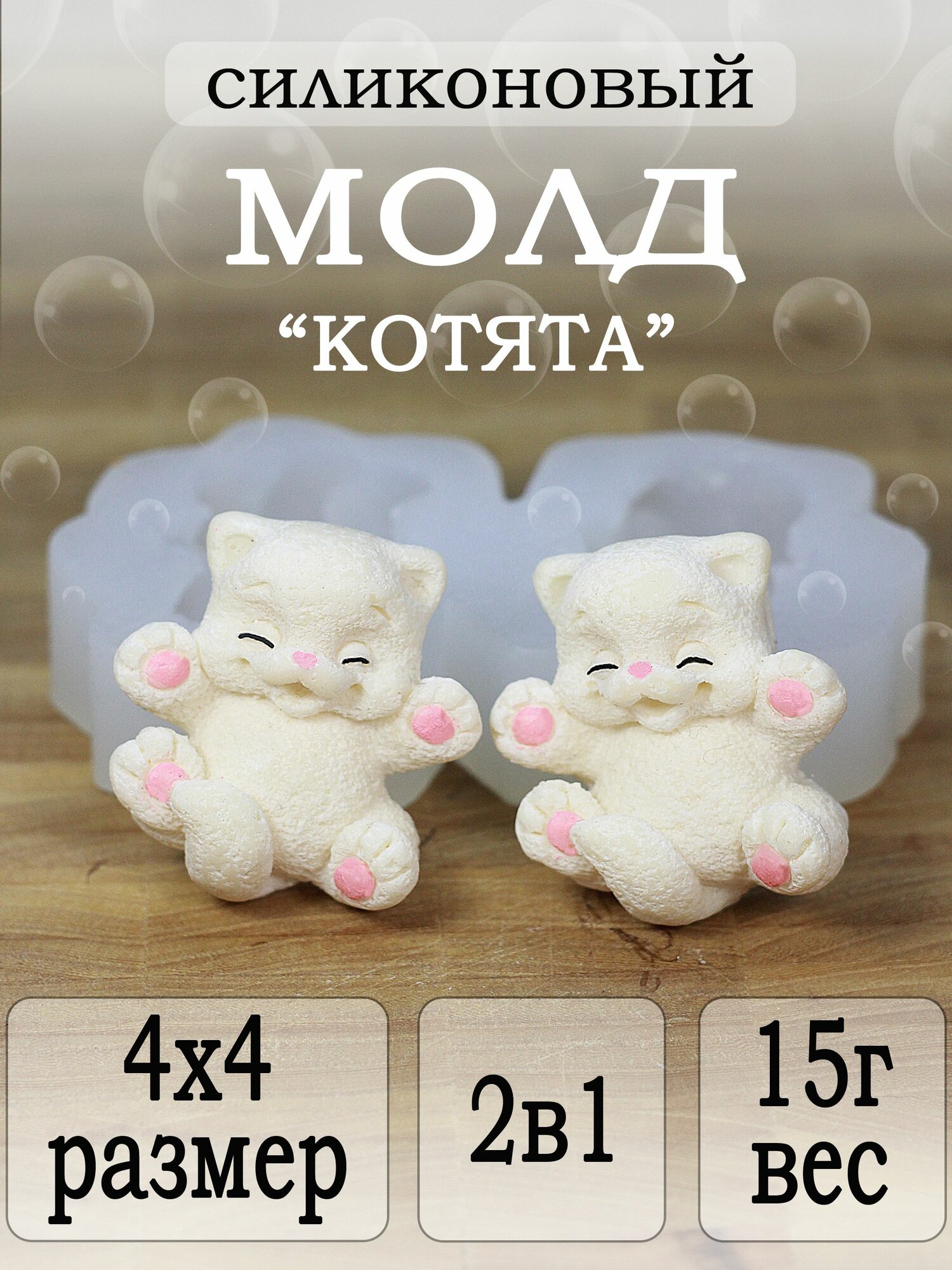 Силиконовый молд "Котята" для шоколада, гипса, эпоксидной смолы