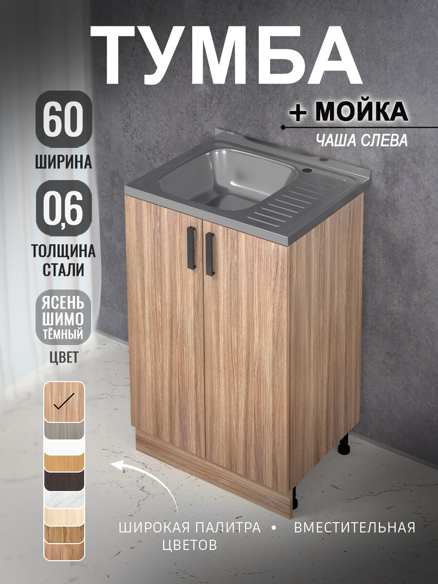 Кухонный гарнитур. Комплект. Кухонная тумба с мойкой 60 см (0,6 мм) чаша слева