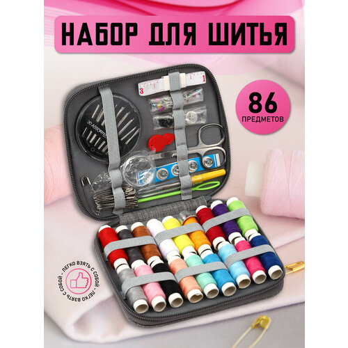 Швейный набор ниток и иголок в органайзере 1412 см 86 предметов 708₽