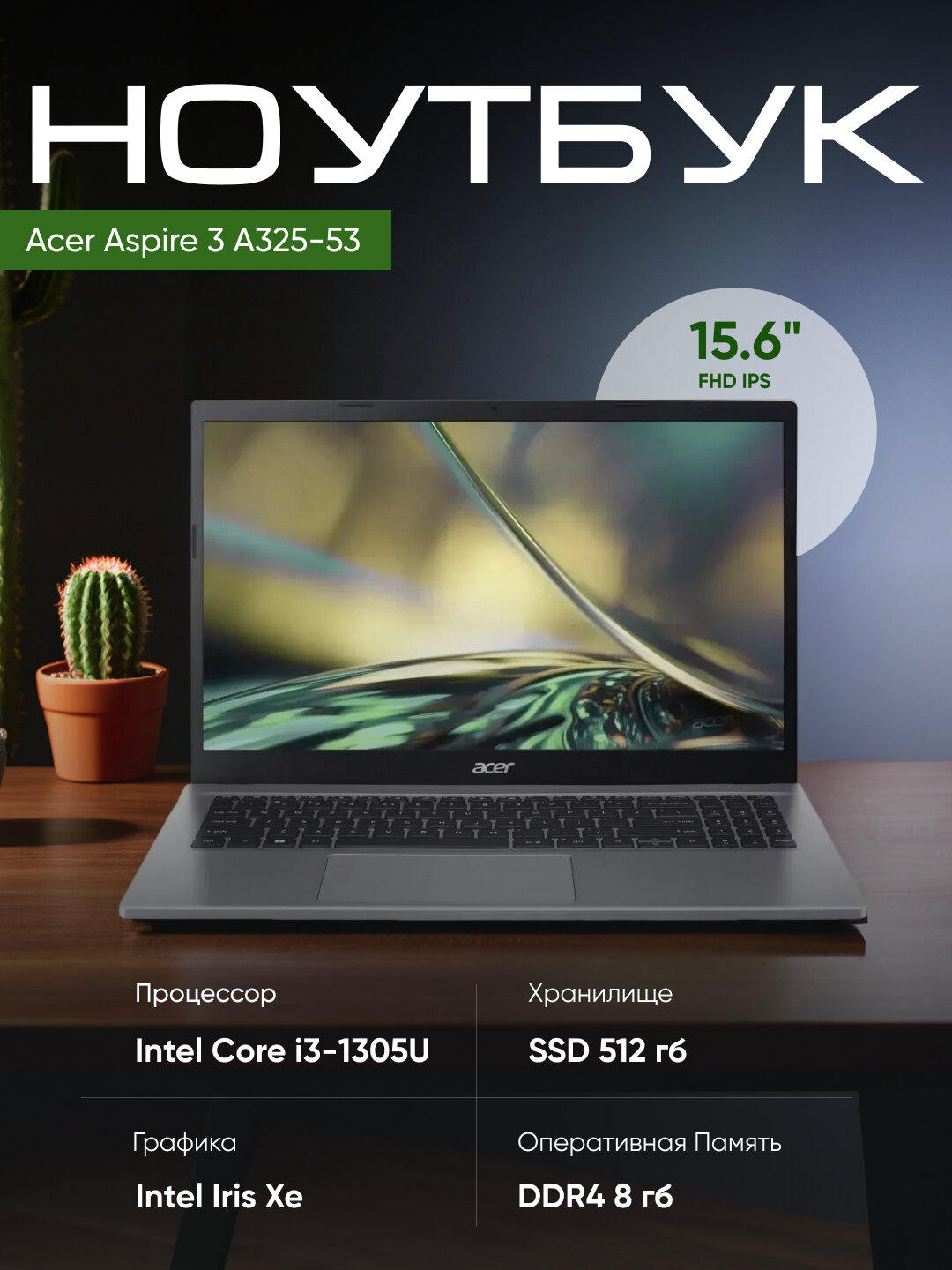 Ноутбук Acer Aspire 3 A325-53, Core i3-1305U, 8ГБ, 512ГБ SSD, Iris Xe, 15.6" FHD