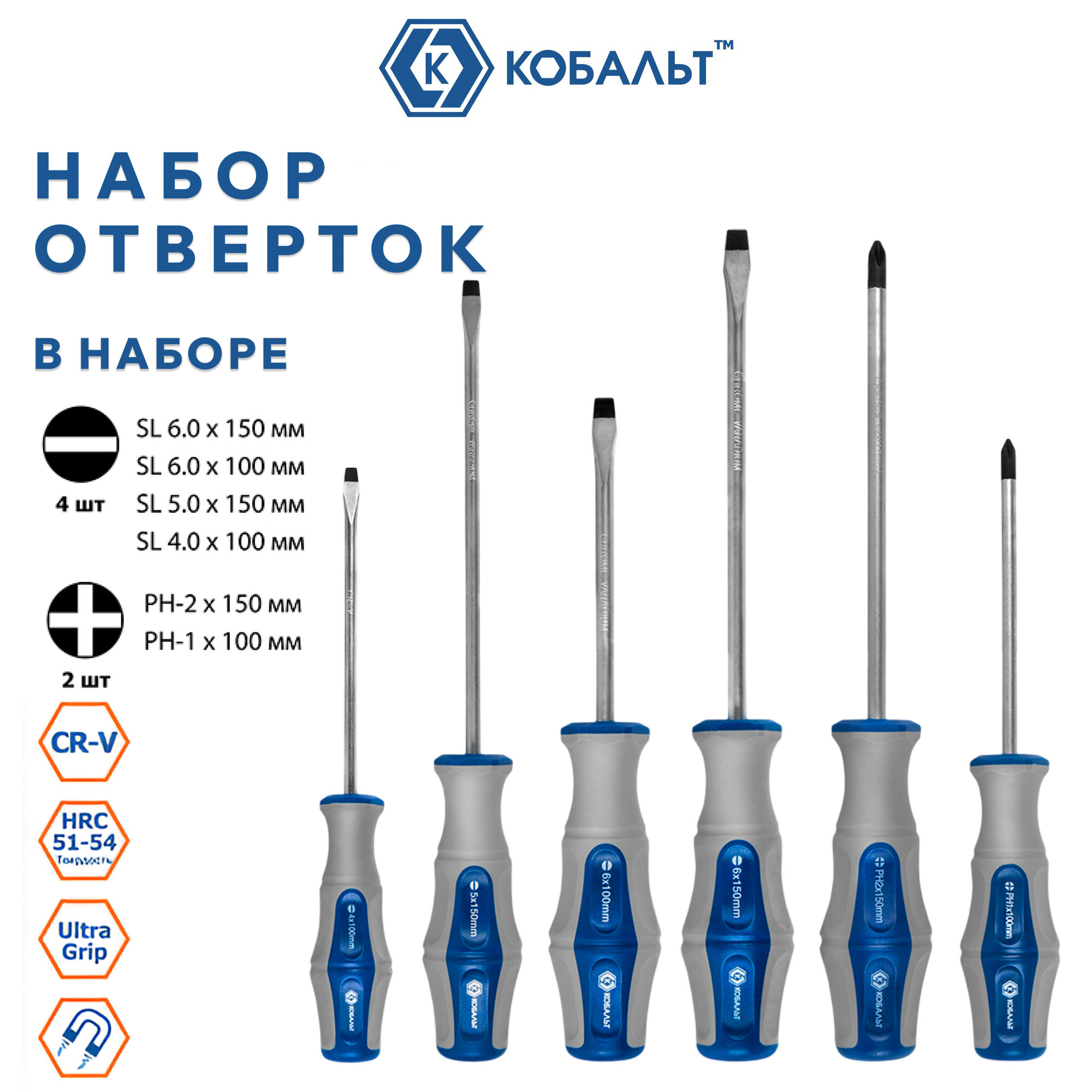 Набор отверток крест и шлиц. КОБАЛЬТ. 6 штук. серия Ultra Grip CR-V.