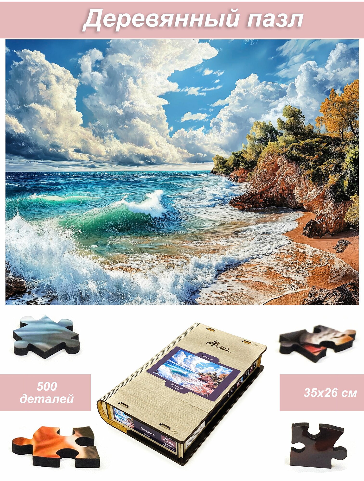 Пазл деревянный для взрослых Алма 500 деталей. Волшебство природы. Танец моря.