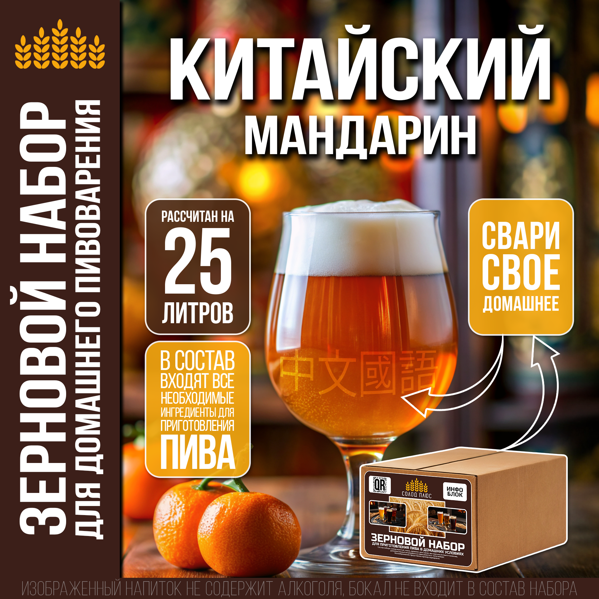 Зерновой набор для пивоварения Китайский мандарин