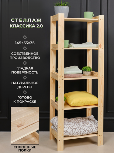 Изображение товара Структура, стеллаж деревянный, напольный "Классика 2.0" 145х53х35см, 5 полок