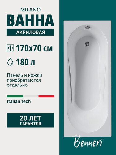 Изображение товара Ванна акриловая 170x70 прямоугольная Benneri Milano, пристенная 100% акрил