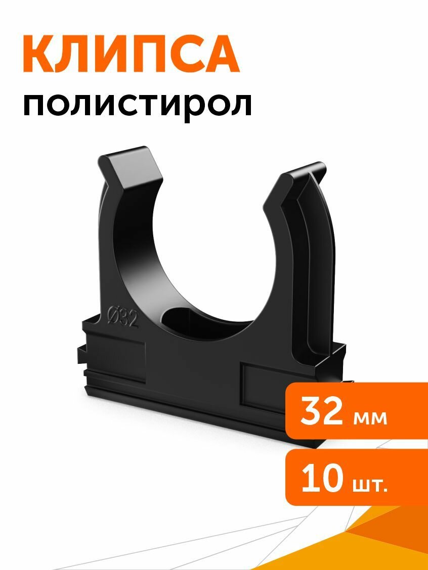 Крепёж-клипса для труб Полистирол черная d32 мм 10 шт