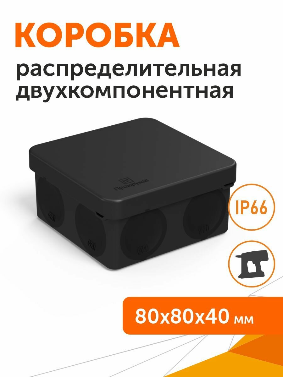 Коробка распределительная 60-0210-9005 для прямого монтажа двухкомпонентная безгалогенная (HF) черная 80х80х40 Промрукав
