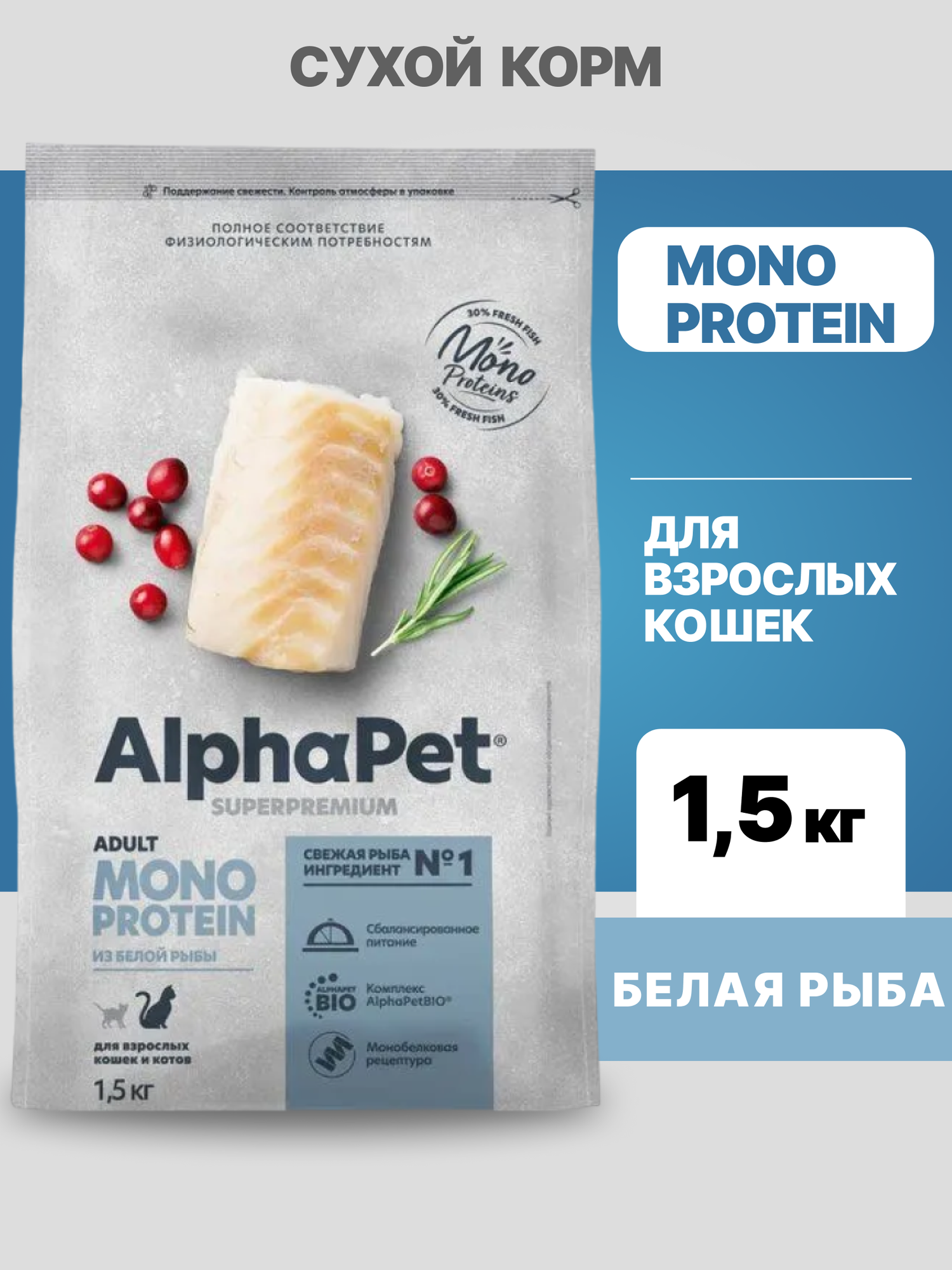 Альфа Пет MONOPROTEIN сухой корм для взрослых кошек из Белой рыбы, 1,5кг